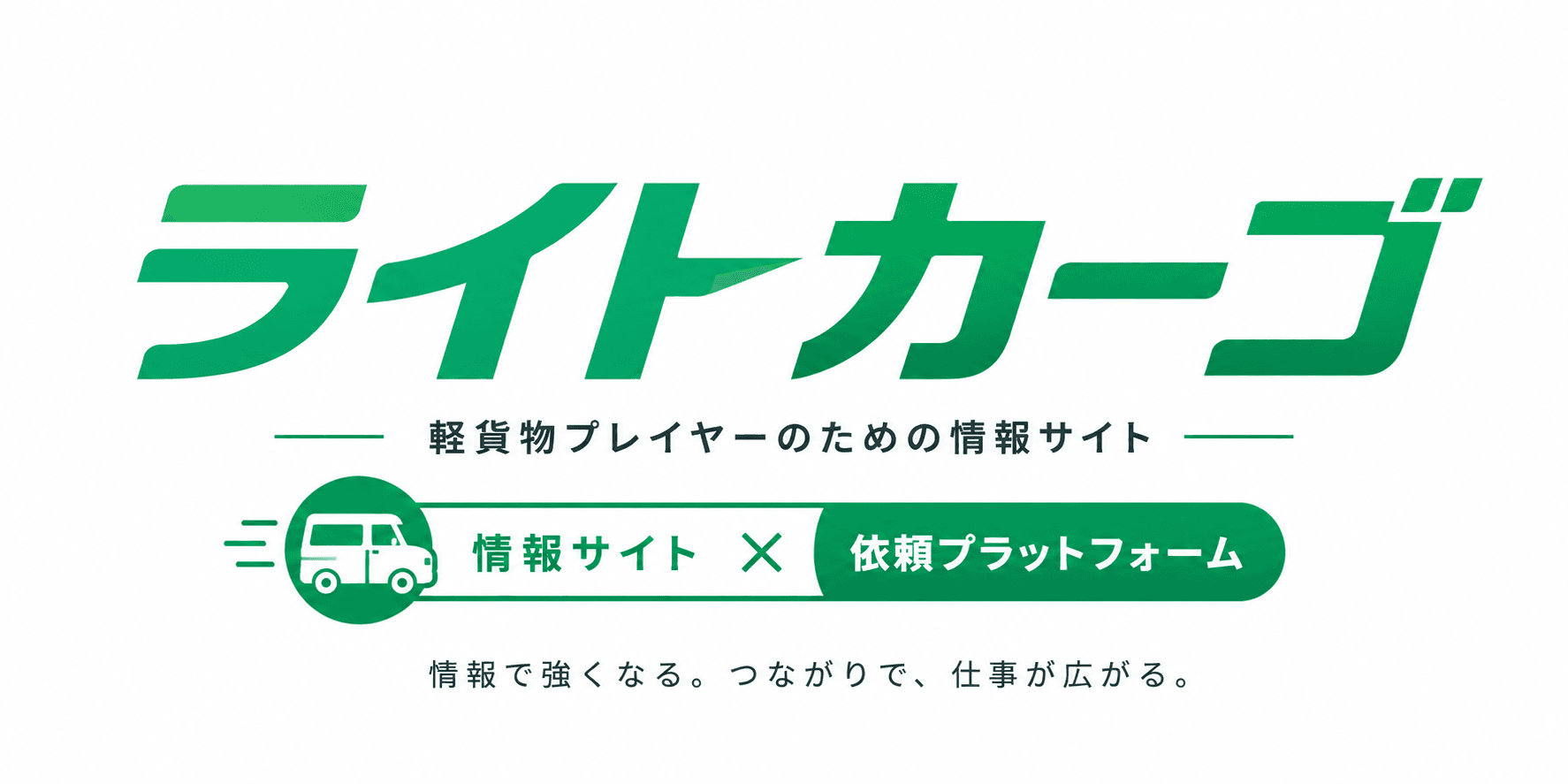 ライトカーゴ|軽貨物プレイヤーのための情報サイト × 依頼プラットフォーム